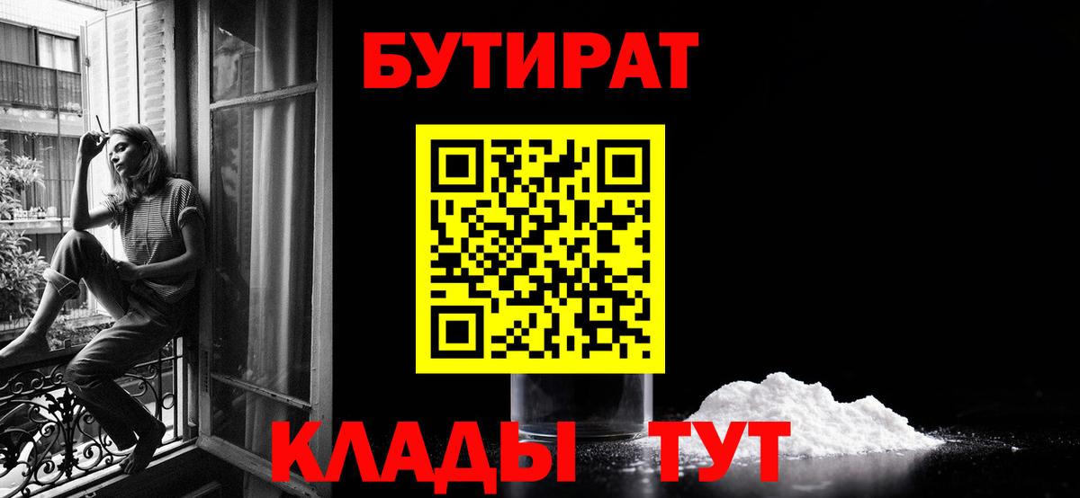 БУТИРАТ Butirat Великий Устюг